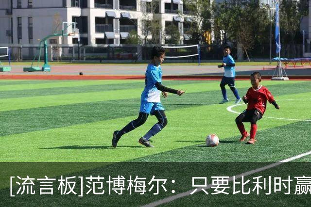 [流言板]范博梅尔：只要比利时赢球大家都高兴，那就说明是一个国家